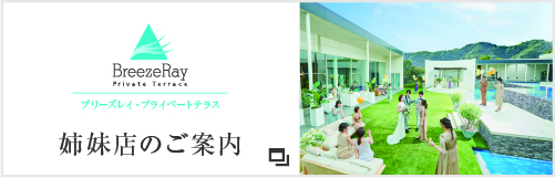 姉妹店ブリーズレイ・プライベートテラスへのリンク