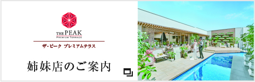 姉妹店ザ・ピーク プレミアムテラスへのリンク