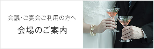 パーティー宴会ページへのリンク