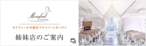 姉妹店モアフィール宇都宮プライベートガーデンへのリンク