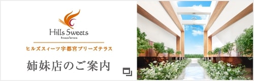 姉妹店ヒルズスィーツ宇都宮ブリーズテラスへのリンク