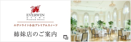 姉妹店エヴァウイン小山プレミアムスィーツへのリンク