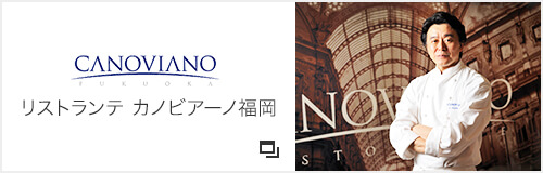 リストランテ カノビアーノ福岡へのリンク