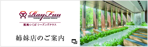 姉妹店麗風つくば シーズンズテラスへのリンク