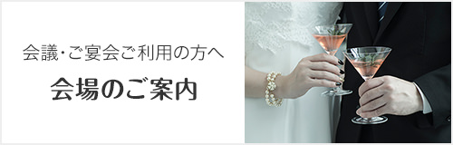 パーティー宴会ページへのリンク