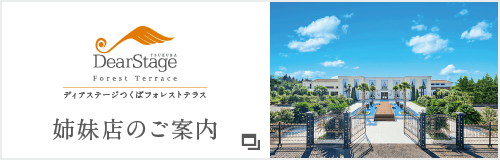 姉妹店ディアステージつくばフォレストテラスへのリンク