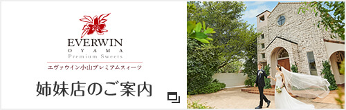 姉妹店エヴァウイン小山プレミアムスィーツへのリンク