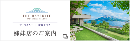 姉妹店ザ・ベイスイート 桜島テラスへのリンク