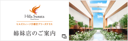 姉妹店ヒルズスィーツ宇都宮ブリーズテラスへのリンク