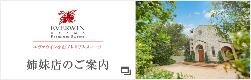 姉妹店エヴァウイン小山プレミアムスィーツへのリンク