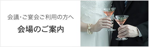 パーティー宴会ページへのリンク