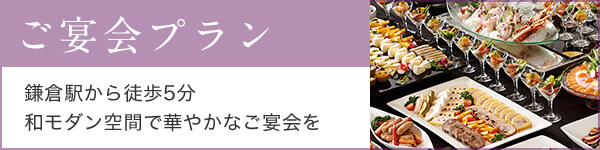ご宴会プラン
