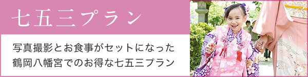 七五三プランへのリンク